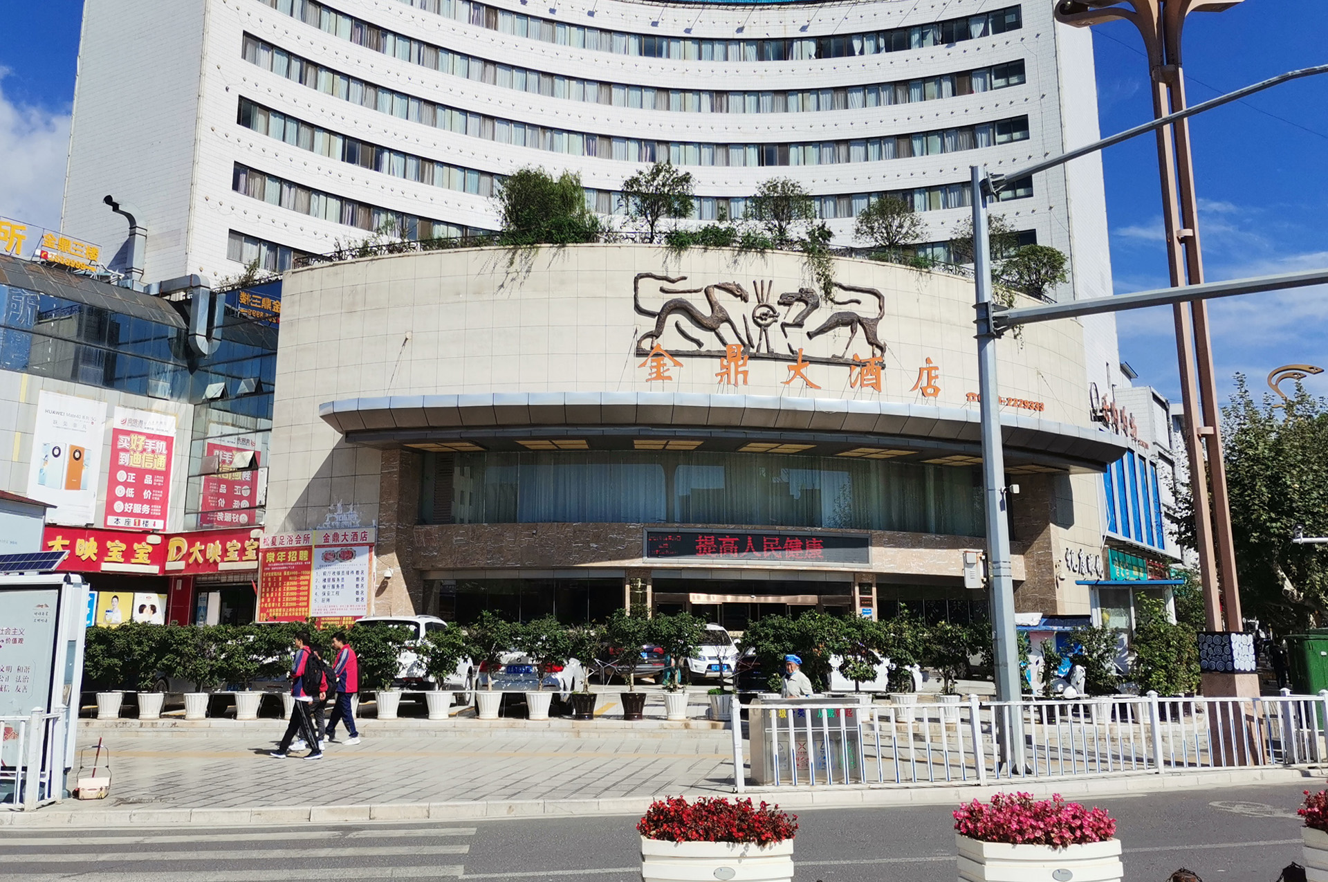 昭通糧油集團金鼎酒店有限公司